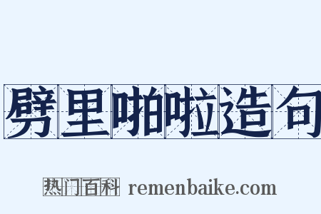 劈里啪啦造句是什么意思的图片